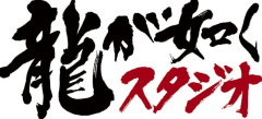 如龙工作室新总监访谈 非如龙系未公开新游秘密
