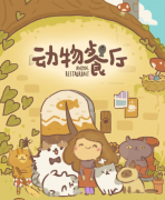 <b>剑灵sf动物餐厅隐藏玩法大全 动物餐厅隐藏玩法</b>