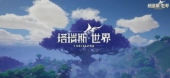 <b>剑灵sf塔瑞斯世界多少级能飞 塔瑞斯世界飞行功</b>