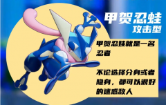 剑灵私服宝可梦大集结忍蛙怎么玩 宝可梦
